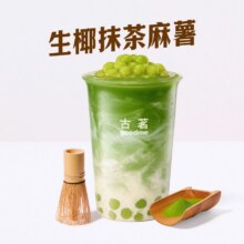 美团外卖 古茗 【爆款回归】生椰抹茶麻薯兑换券·1张9.9元