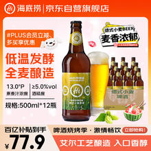 海底捞 德式小麦精酿啤酒 500ml 12瓶 门店同款整箱装 喜宴喜酒中秋送礼72.9元