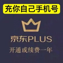 再降价：京东 plus年卡会员 12个月（不送积分） 需要会员已经到期28.8元