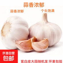 京喜自营精选大蒜水果蒜  优惠5-6头 100g 单果3.5-5cm*1件1.44元
