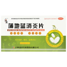 蒲地蓝消炎片清热解毒 抗炎消肿咽炎扁桃体发炎喉咙痛嗓子疼牙龈肿痛口腔溃疡  1盒装0.99元（需领券）