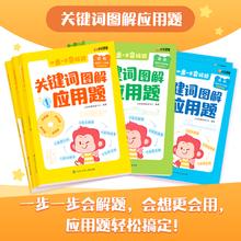 《2025新版数学关键词图解应用题小学通用》（全3册）券后19.87包邮