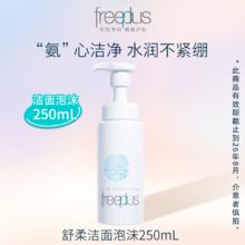 freeplus 芙丽芳丝 舒柔洁面泡沫 250ml券后89元