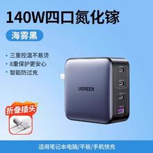 绿联 140W氮化镓四口快充 3C1A