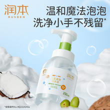 润本 儿童泡泡洗手液 婴幼儿专用氨基酸泡沫洗手液 250ml*1瓶券后9.9元