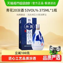 汾酒 青花20 53%vol 清香型白酒 375ml 单瓶装360元
