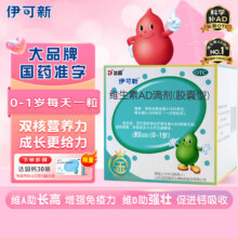 金伊可新维生素ad滴剂（胶囊型）0-1岁 90粒 婴儿ad 金伊可新ad ad伊可新 新生儿66.41元