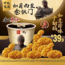 美团 麦当劳 如意珍味十翅桶（中秋限定）原价67.5元，现价仅售39.9元