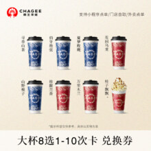 霸王茶姬 原叶鲜奶茶大杯8选1 10次卡 电子兑换券146.25元+18.75元淘金币