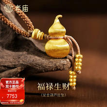 老庙黄金 黄金挂坠 拉丝葫芦古法中式流苏7753元