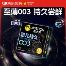 杰士邦延时避孕套003超凡持久1只安全套套超薄男女用计生情趣用品7.9元