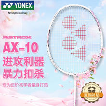 YONEX 尤尼克斯 羽毛球拍天斧10 yy全碳素超轻进攻单拍 天斧AX10 奶油粉 超轻进攻 4U 天斧AX10 白粉红
