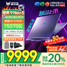 宏碁 掠夺者战斧9NeoS5070显卡高性能电竞设计游戏本 U9HX 5070 16G 1T券后7999.2元