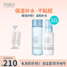 freeplus 芙丽芳丝 水乳套装 清爽水130ml+清爽乳100ml+赠乳液30x2