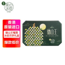 美心（Meixin）猫山王榴莲冰皮月饼礼盒360g 香港原装进口中秋送礼礼品港式月饼238.8元