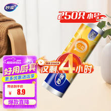 妙潔 保鲜袋 小号*250只8.9元