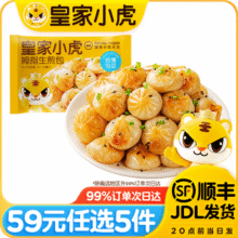 皇家小虎【59元任选5件】烤肠蛋挞手抓饼烧麦生煎包鸡肉卷馅饼锅盔面点贰/ 一口一个 | 拇指生煎包500g21.9元 (券后省10)