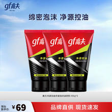 有券的上：gf 高夫 洗面奶男竹炭净源控油净澈泡沫洁面乳男士洁面 100g*3支8元（需买3件，需用券）