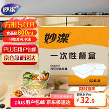 妙潔 妙洁 一次性饭盒 方形带盖 800ml*50只 食品级 可微波加热