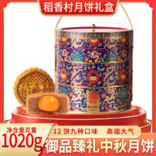 稻香村御品臻礼月饼礼盒 中秋节月饼企业团购福利 中秋礼品1020g历史最低价88元（需领券）