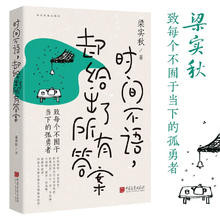 时间不语 却给出了所有答案 梁实秋趣味散文集 韩寒 余光中 冰心等诸多大师赞誉推荐券后4.9元