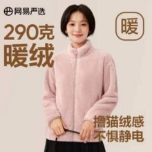 网易严选 长绒升级款 290克暖绒珊瑚绒保暖外套 4006696