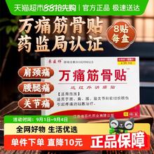 万痛筋骨贴颈椎肌肉疼痛腰间盘关节风湿膝盖肩周膏药贴8贴*5盒