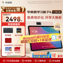 学而思2025重磅新品P4 AI学习机 护眼大屏 全学段 校内同步教材 九章大模型 支持deepseek 12.1英寸 P4（6+128G）3098元 (满1500减600)