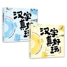 《汉字真好玩机关书》（套装2册）
