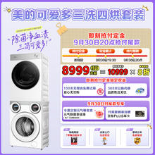 美的 可爱多系列 MD11DDEX+MH10L1PRO 热泵洗烘套装券后6845元