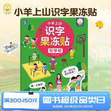 小羊上山 识字果冻贴全套5册（任选2件）12.4元