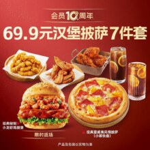 美团到店 必胜客 【免配送费】69.9元汉堡披萨7件套原价133元 现仅69.9元（7件套）