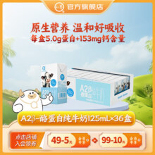 认养A2β-酪蛋白纯牛奶mini小包装 125mL*36盒*1箱55.9元 (券后省34)