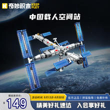 keeppley 奇妙积木 国玩系列 K10208 中国载人空间站