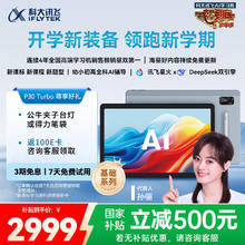 科大讯飞 iFLYTEK 人工智能学习机P30 Turbo AI 1对1精准学 护眼平板 启蒙到提优P30 Turbo