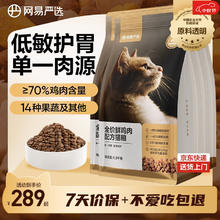网易严选 全价鲜鸡肉猫粮 成幼猫粮单一肉源无谷益生菌低敏护肠胃增肌7.2kg券后269元