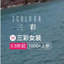 促销活动：唯品会 三彩女装  0.8折起全场0.8折起
