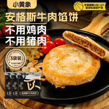 小黄象 牛肉馅饼儿童早餐生鲜速食早餐安格斯牛肉馅饼320g*3袋（12张）券后69.9元