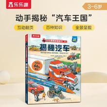 《揭秘翻翻书·揭秘汽车》（精装）18.27元（任选3件，共54.81元）