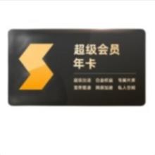 迅雷 超级会员 12个月年卡
