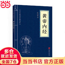 黄帝内经 （中华国学经典精粹·医学养生本）0.1元