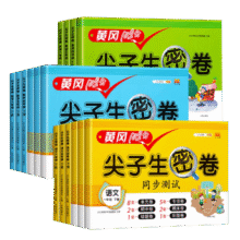黄冈100分 尖子生密卷 全国通用2.3元（需领券）