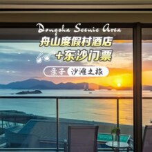 美团【2大1小】东沙欢喜海度假酒店1晚+东沙景区原价1485.5元，现价245元