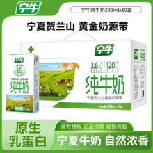 宁牛宁夏纯牛奶北纬39°宁夏贺兰山下牧场奶源优质乳蛋白8月产 200ml*10盒*1箱【3.6g/100ml蛋白22.9元（需领券）