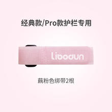 利伯顿 LIBODUN 婴儿床护栏绑带 藕粉色 2根