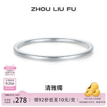 ZHOU LIU FU 周六福 银手镯 25.6g手镯-58mm券后253.36元
