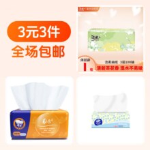 3元3件   维达+洁柔+取舍抽纸3元（合1元/件）