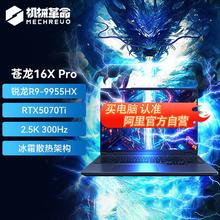 机械革命 苍龙16 Ultra 九代锐龙版 16英寸 游戏本 灰色（R9-9955HX、RTX 5070 Ti 12G、32GB、1TB、2560*1600、300Hz）9499元