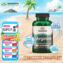 美国进口！Swanson 斯旺森 左旋精氨酸胶囊850mg*90粒￥40.15 4.1折 比上一次爆料降低 ￥8.55