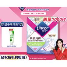 薇尔 Libresse 亲肌纯棉系列 卫生巾 285mm 8片（赠中华牙膏7支）14元